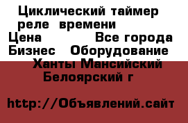 Циклический таймер, реле  времени DH48S-S › Цена ­ 1 200 - Все города Бизнес » Оборудование   . Ханты-Мансийский,Белоярский г.